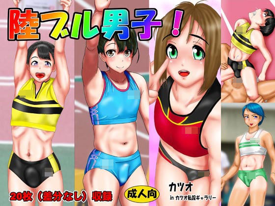 【カツオ私設ギャラリー 同人】陸ブル男子 