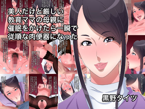 美人だけど厳しい教育ママの母親に催●をかけたら一瞬で従順な肉便器になった