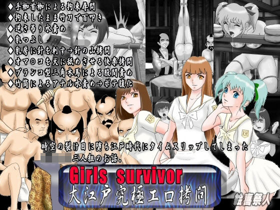 Girls survivor 大江戸究極エロ拷問