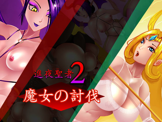 進夜聖者2〜魔女の討伐_1