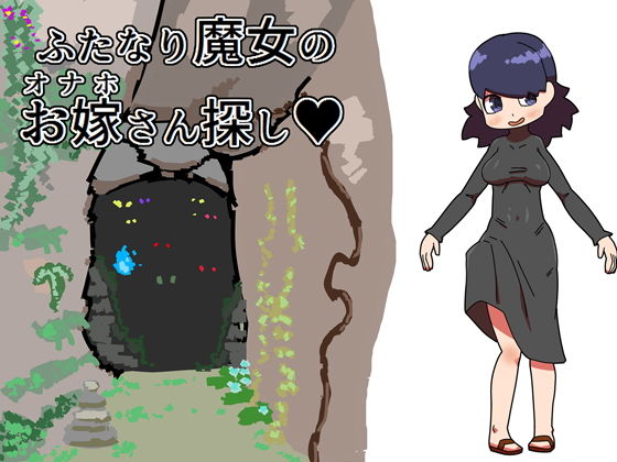 ふたなり魔女のお嫁さん探し_1