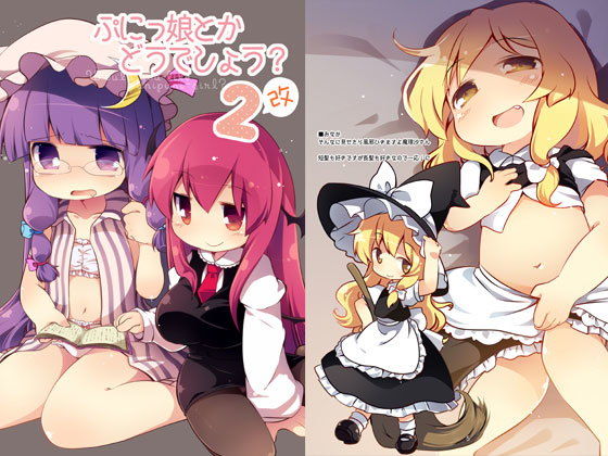ぷにっ娘とかどうでしょう？2改