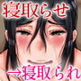 寝取られの理想と現実 〜愛妻 楓の現実〜