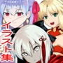 FG○同人イラスト集