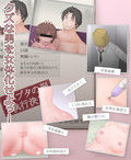 クズな男を女体化してメスブタ精液便器に堕とします。