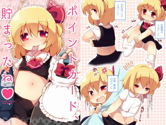 【やわらか依存 同人】ポイントカード、貯まったね オナらぼ