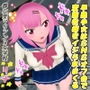 早熟少女はSNSオフ会で変態性癖をイジられまくる