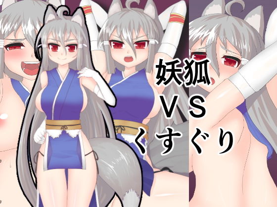 妖狐VSくすぐり_1