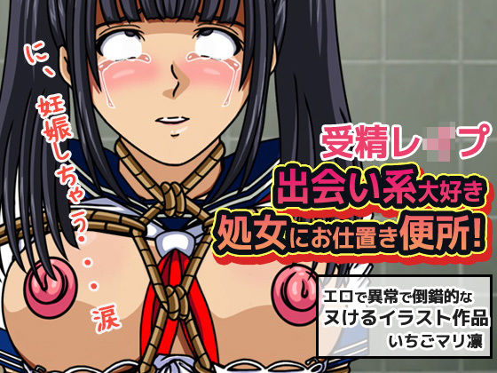 【いちごマリ凛 同人】受精レイプ～出会い系大好き処女にお仕置き便所！ アへガオ イラスト