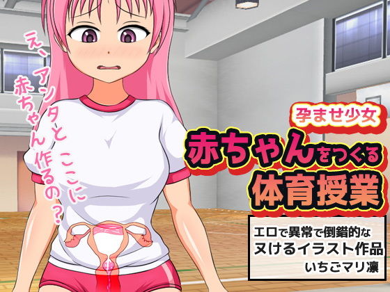 【いちごマリ凛 同人】孕ませ少女～赤ちゃんを作る体育授業