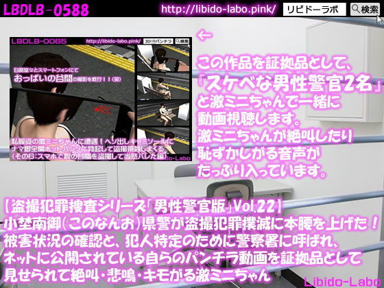 ◎【盗撮犯罪捜査シリーズ男性警官版Vol.22】小埜南御（このなんお）県警が盗撮犯罪撲滅に本腰を上げた！被害状況の確認と、犯人特定のために警察署に呼ばれ、ネットに公開されている自らのパンチラ動画を証拠品として見せられて絶叫・悲鳴・キモがる激ミニちゃん