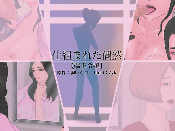 仕組まれた偶然