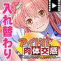 アイドル肉体交感〜おれがあの子で、あの子がオレ〜 PLAY MOVIE
