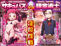 ダメ！ぜったい！！ 淫 〜見習いサキュバスのおクスリ手帳〜