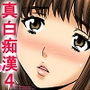 処女ハメ痴漢電車真白編4-おじさんっお願いチポ入れて痴漢サレ娘の私が雌畜になるまで-