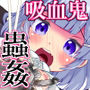 吸血鬼ちゃんの蟲災い