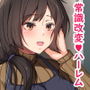 即セックス童貞男のご都合世界