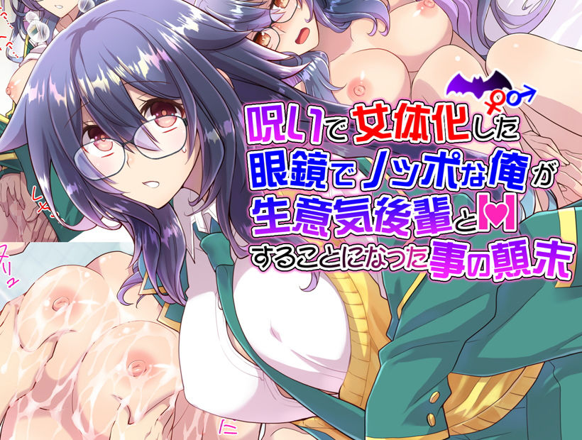 呪いで女体化した眼鏡でノッポな俺が生意気後輩とHすることになった事の顛末 無料画像7