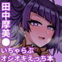 まみ●トリップ！！