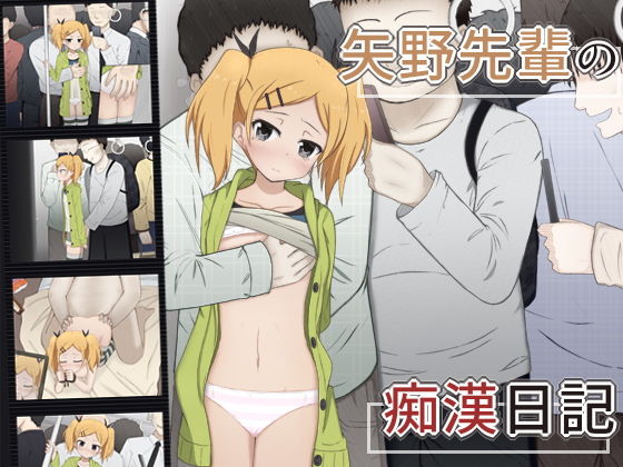 【SHIROBAKO 同人】矢野先輩の痴漢日記 輪々処