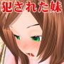 実の妹のオナニーを見ていた兄に犯●れました！