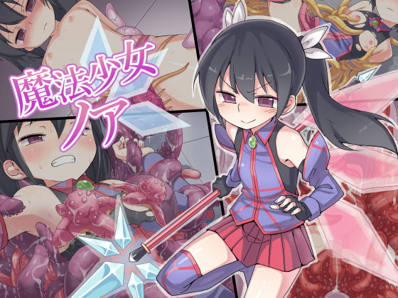 魔法少女ノア[うりまる亭] 