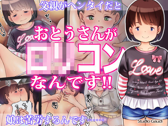 【Studio Gaudi 同人】おとうさんがロリコンなんです！！ 