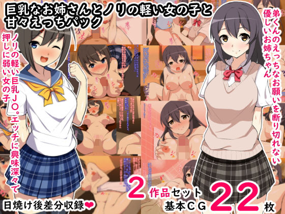 巨乳なお姉さんとノリの軽い女の子と甘々えっちパック