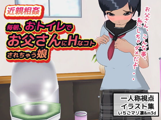 【いちごマリ凛 同人】近親相姦～毎朝、おトイレでお父さんにHなコトされちゃう娘