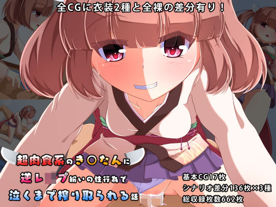 【ちぎり家 同人】超肉食系のき○たんに逆●●プ紛いの性行為で泣くまで搾り取られる話 