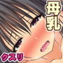 教え子とH三昧！絶頂すると母乳が出ちゃう特異体質なJKをクスリでイかせ続けてみた