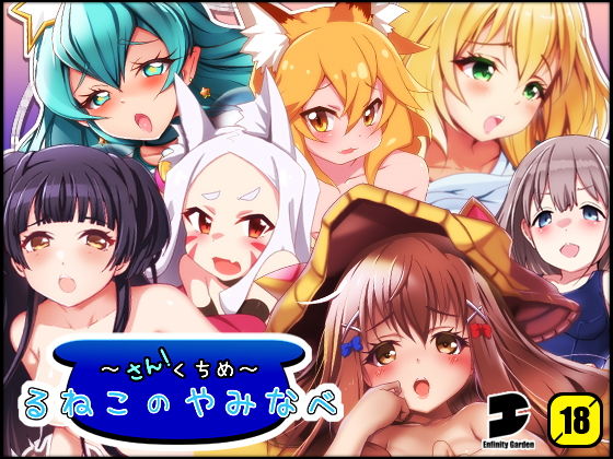 るねこのやみなべさんくちめ