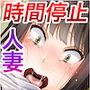 「時間停止&金縛り」時計で憧れの人妻を無抵抗にしてチャラ男がパコりまくる!!