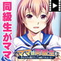 ママは同級生〜あなたの父親だけじゃ満足できないの〜 PLAY MOVIE