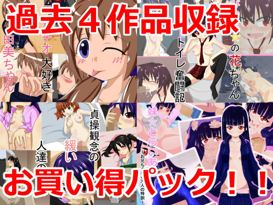 【ふに屋 同人】過去4作品詰め合わせお買い得パック 歌い鈴