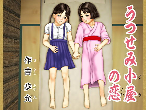 【作吉歩允 同人】うつせみ小屋の恋