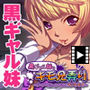 黒ギャル妹のキモ兄弄りドーテーでソーローなんてマジキモイ〜 PLAY MOVIE