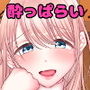 酔っぱらった発情女が独身中年オヤジの俺にセックスをせがんでくる話
