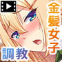 純真ムチムチなブロンド女子留学生がエッチな日本文化研修! The Motion Anime