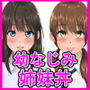 どっちとするの？幼なじみの巨乳姉妹とラブラブセックス