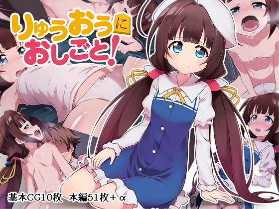 りゅうおうにおしごと！[Rollingハイエナ]