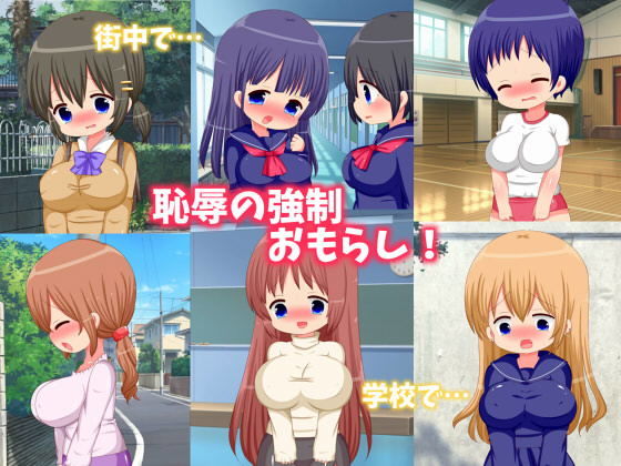 恥辱の強●おもらし！
