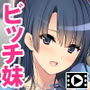 俺の妹は清純ビッチ〜親には秘密のハメハメ性活〜 The Motion Anime