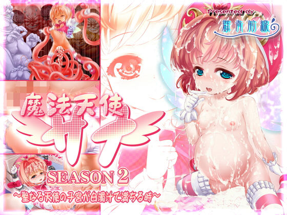 【群青前線 同人】魔法天使サナSEASON2～聖なる天使の子宮が白濁汁で満ちる時～