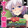 満淫オーク電車〜くっ! 任務じゃなければこんな場所…〜 PLAY MOVIE