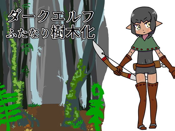 【エルフ 同人】ダークエルフふたなり樹木化