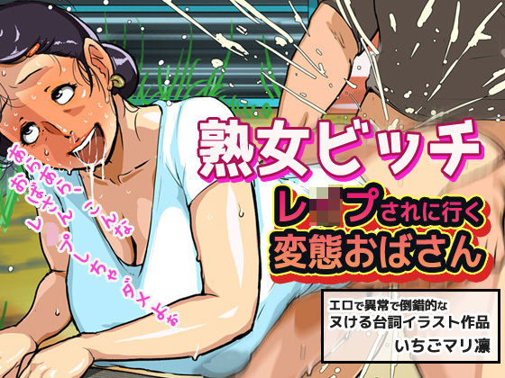 熟女ビッチ〜レ●プされに行く変態おばさん
