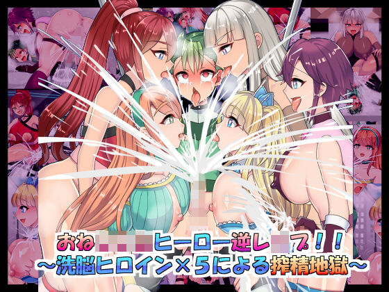 おねしょたヒーロー逆レ○プ!!~洗脳ヒロイン×5による搾精地獄~
