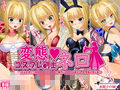 変態コスプレ剣士ネロ 〜美少女剣士が制服や水着姿で、蟲や触手に犯●れ出産する、変態着せ替え集〜
