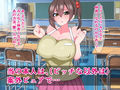 田舎に引っ越したロリビッチ爆乳ちゃんはクラスのみんなと仲良くシたい